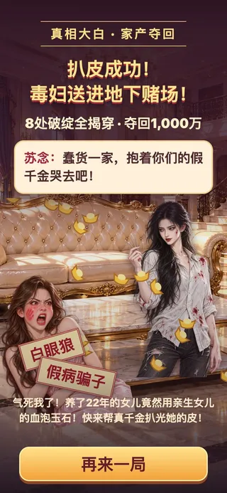 自动进入win。完整显示“扒皮成功！毒妇送进地下赌场！”、苏念原文胜利台词和夺回1,000万。苏柔肿脸倒地，贴有“白眼狼”“假病骗子”封条；苏念站立，元宝飘落。分享原文及再来一局按钮完整可见。
